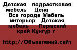 Детская  (подрастковая) мебель  › Цена ­ 15 000 - Все города Мебель, интерьер » Детская мебель   . Пермский край,Кунгур г.